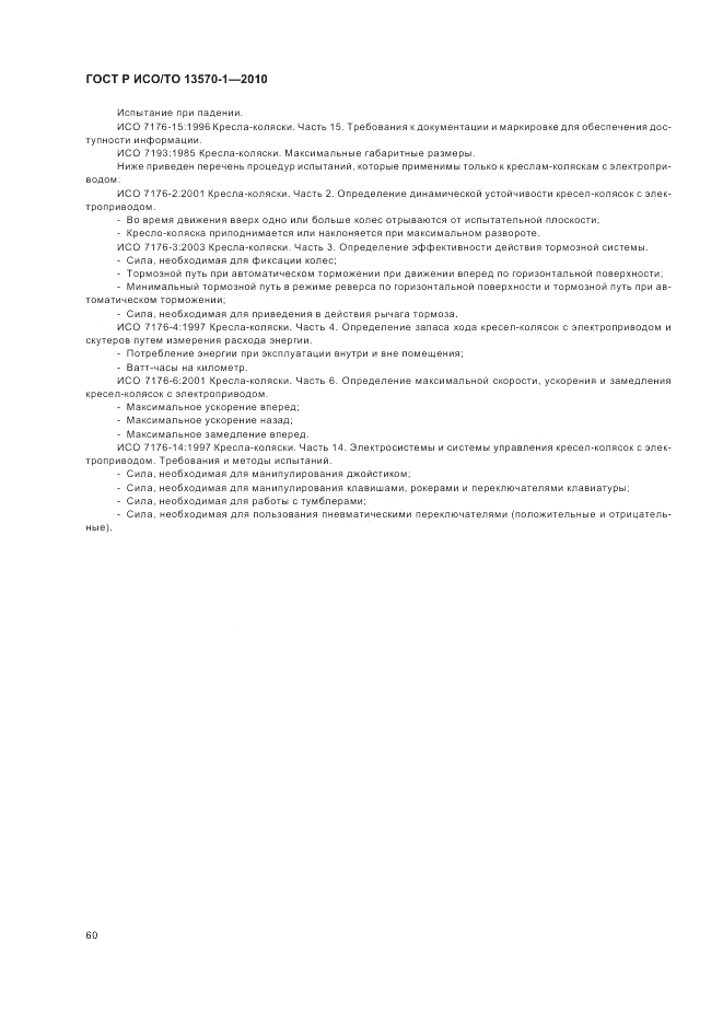 ГОСТ Р ИСО/ТО 13570-1-2010, страница 64