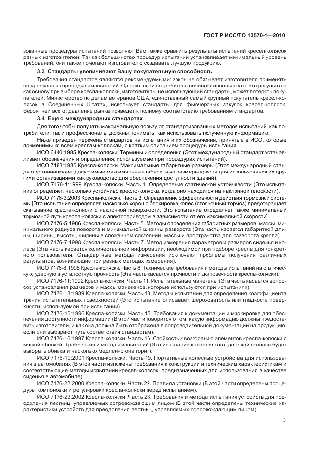 ГОСТ Р ИСО/ТО 13570-1-2010, страница 7