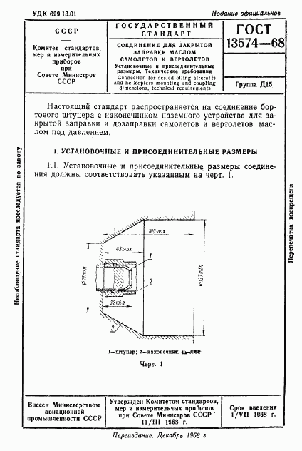 ГОСТ 13574-68, страница 1