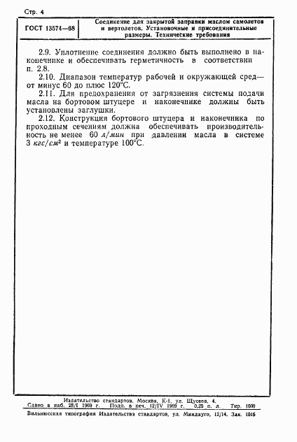 ГОСТ 13574-68, страница 4