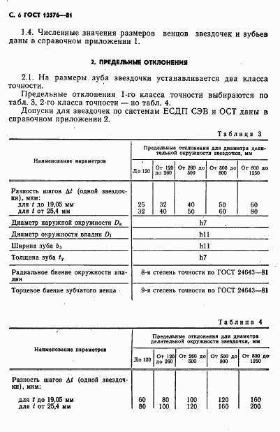 ГОСТ 13576-81, страница 7
