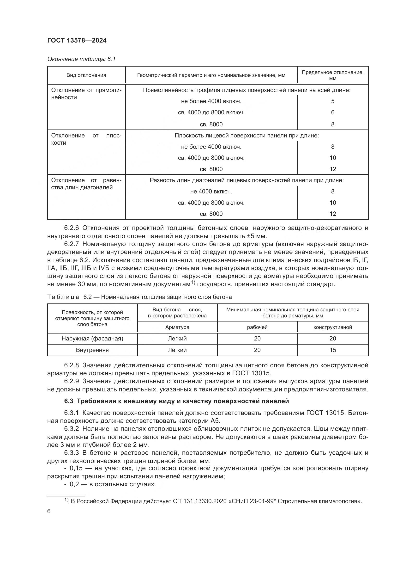 ГОСТ 13578-2024, страница 10