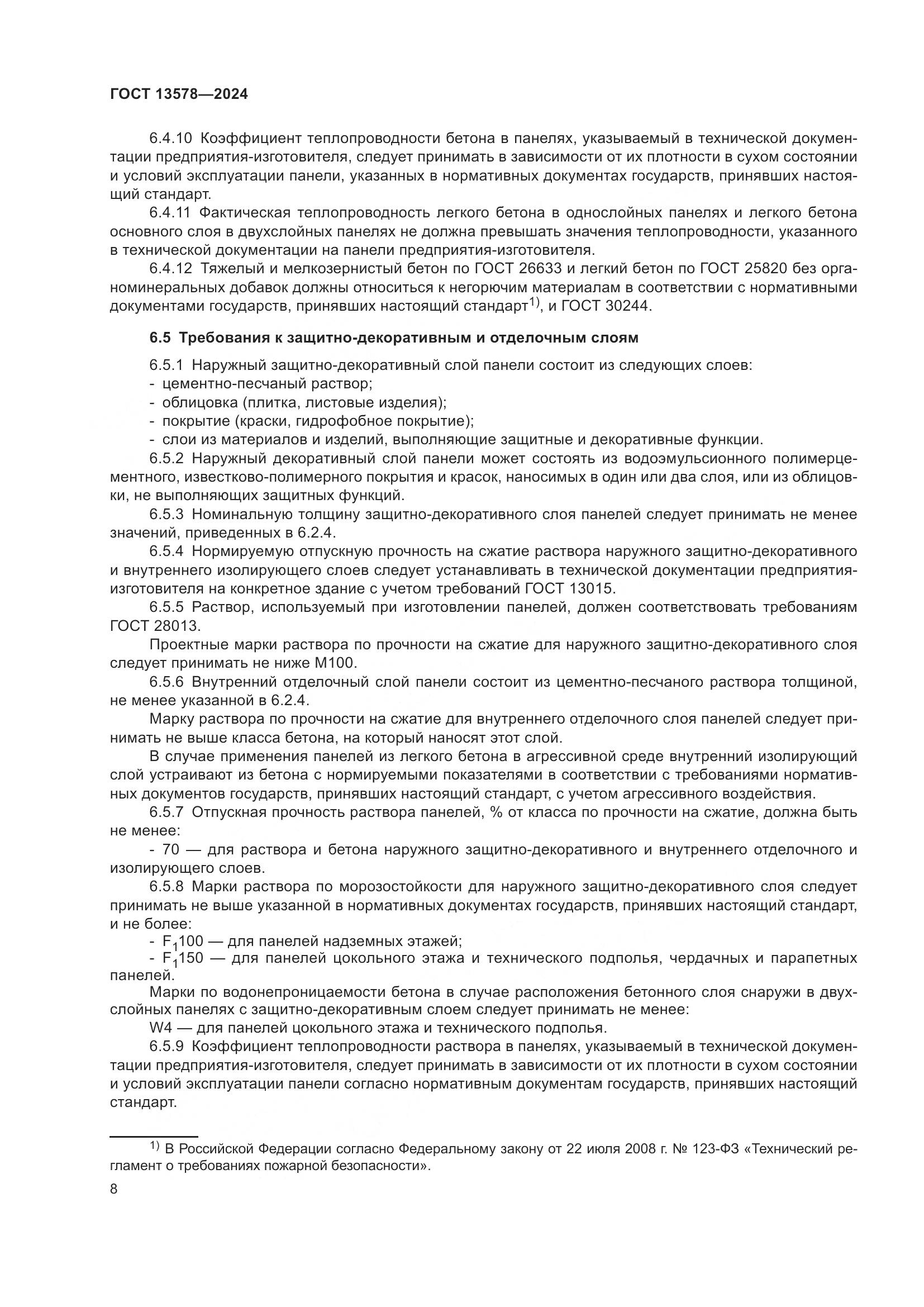 ГОСТ 13578-2024, страница 12