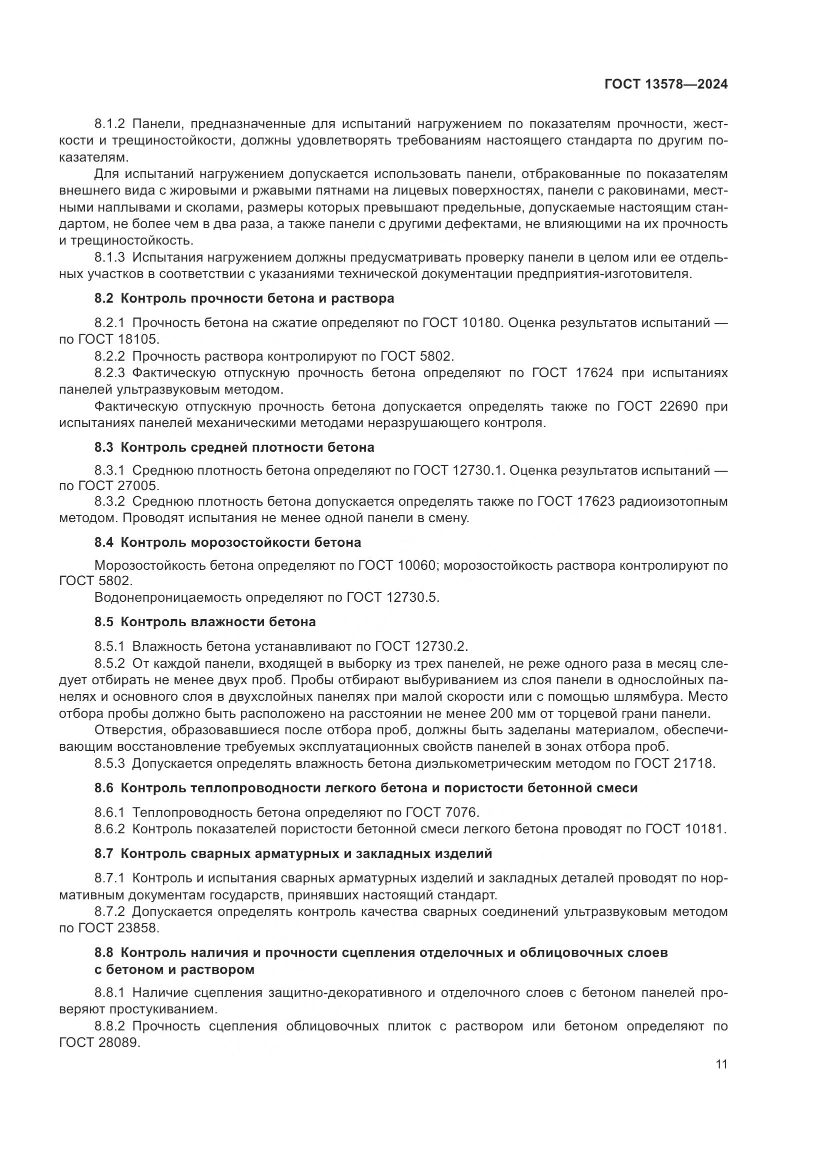 ГОСТ 13578-2024, страница 15