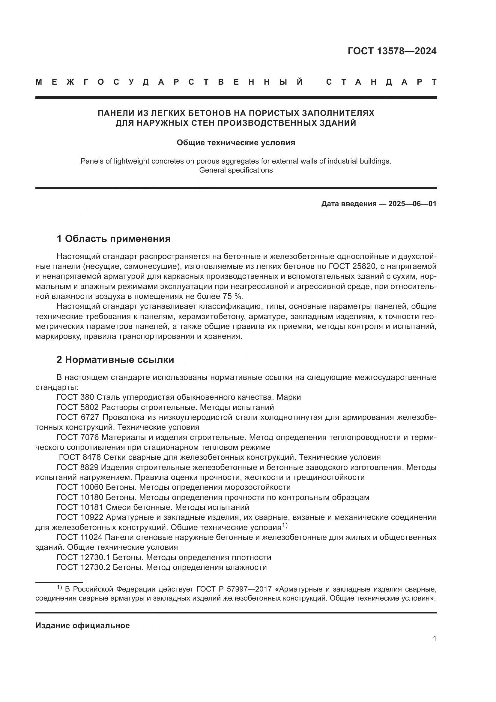 ГОСТ 13578-2024, страница 5