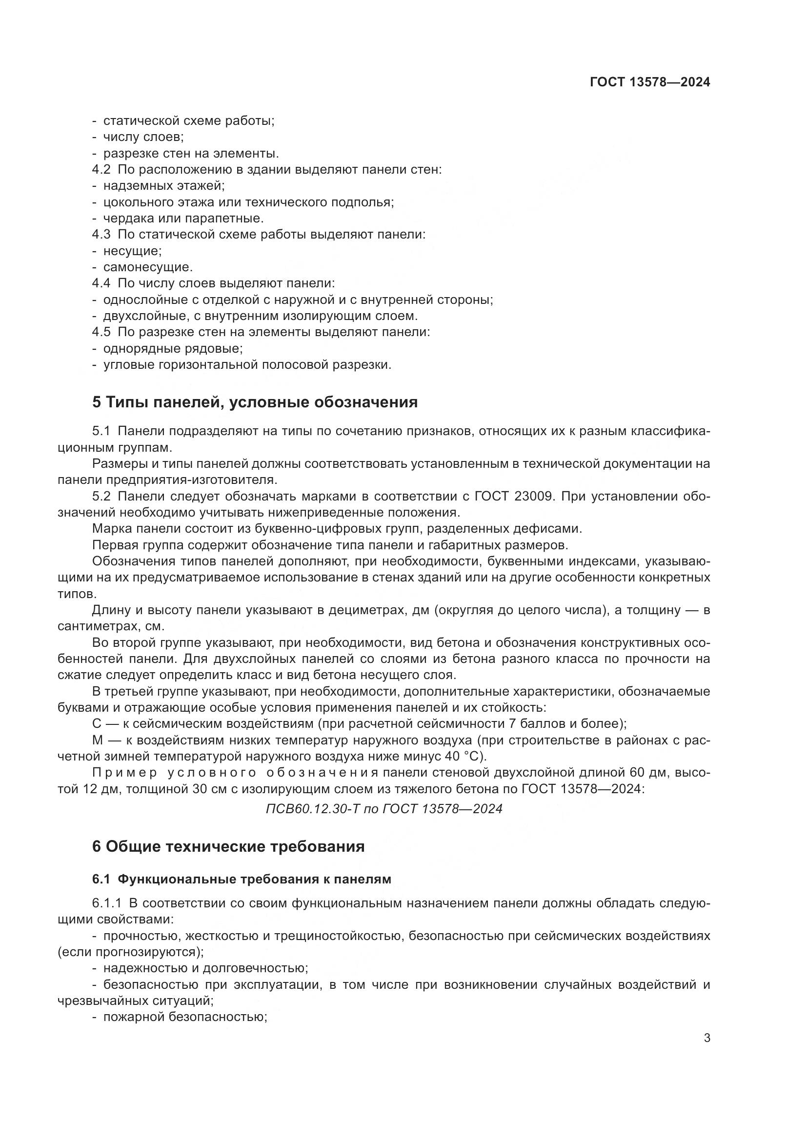 ГОСТ 13578-2024, страница 7