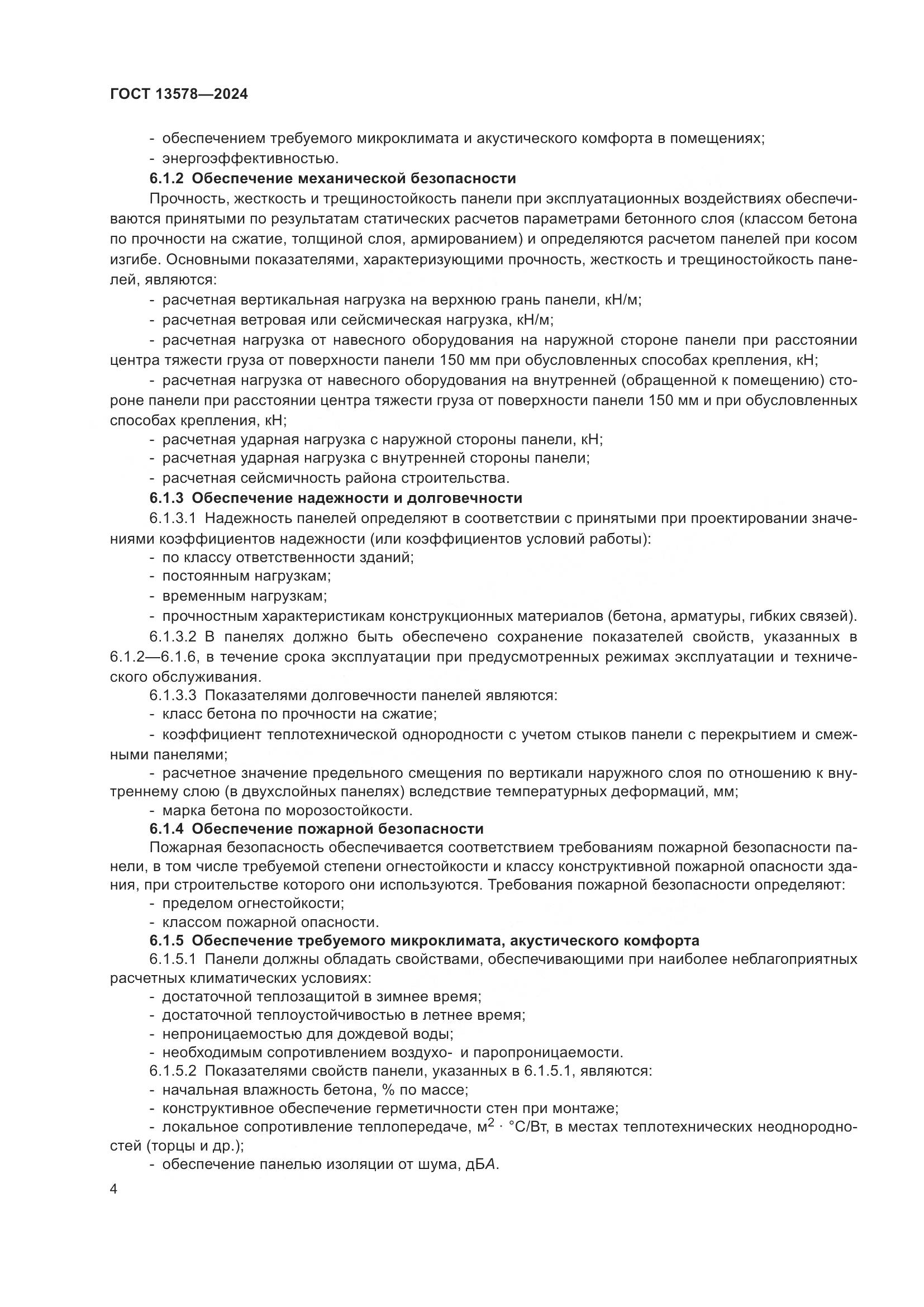 ГОСТ 13578-2024, страница 8