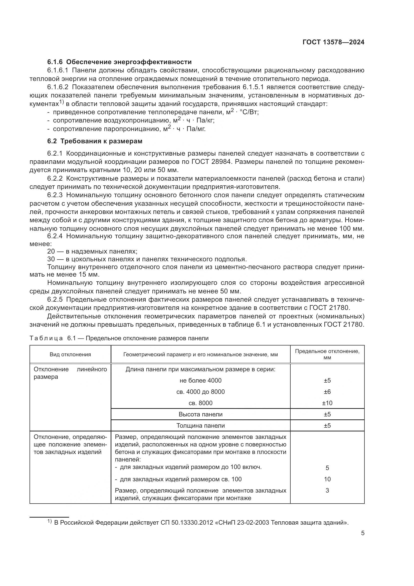 ГОСТ 13578-2024, страница 9