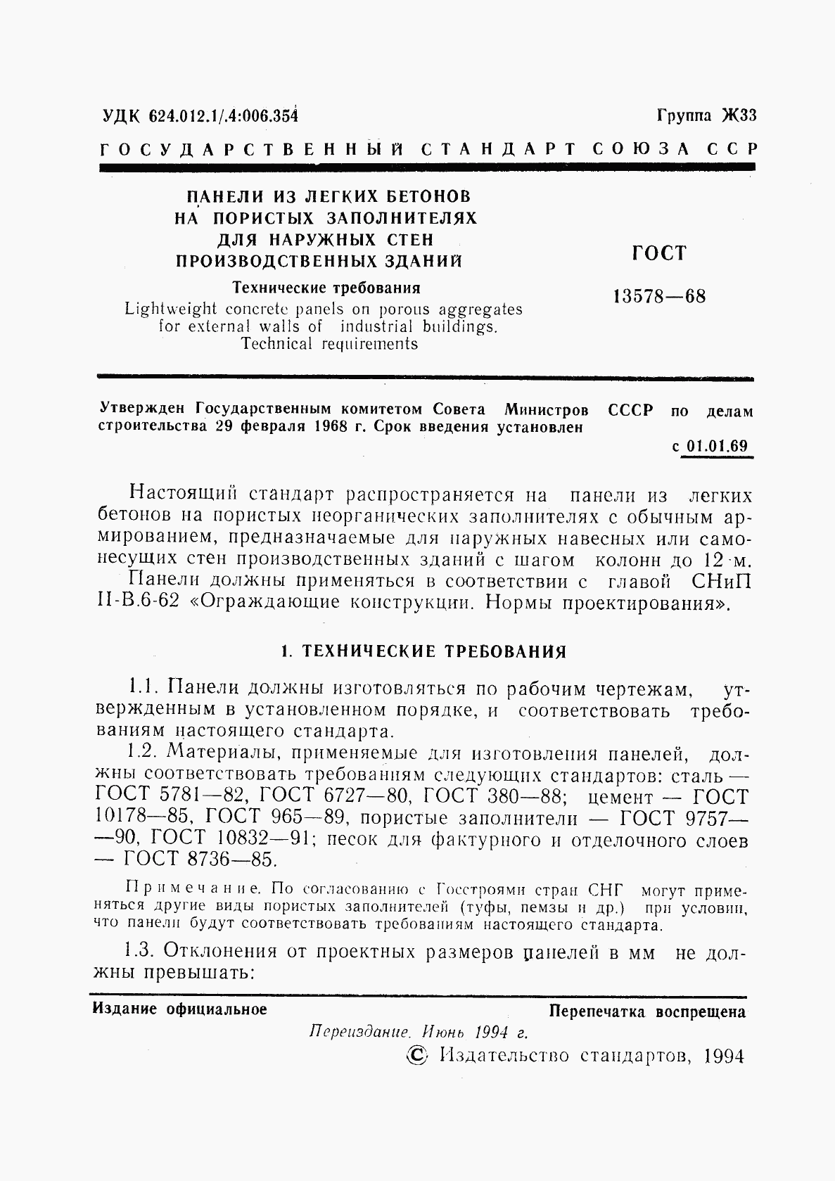 ГОСТ 13578-68, страница 2