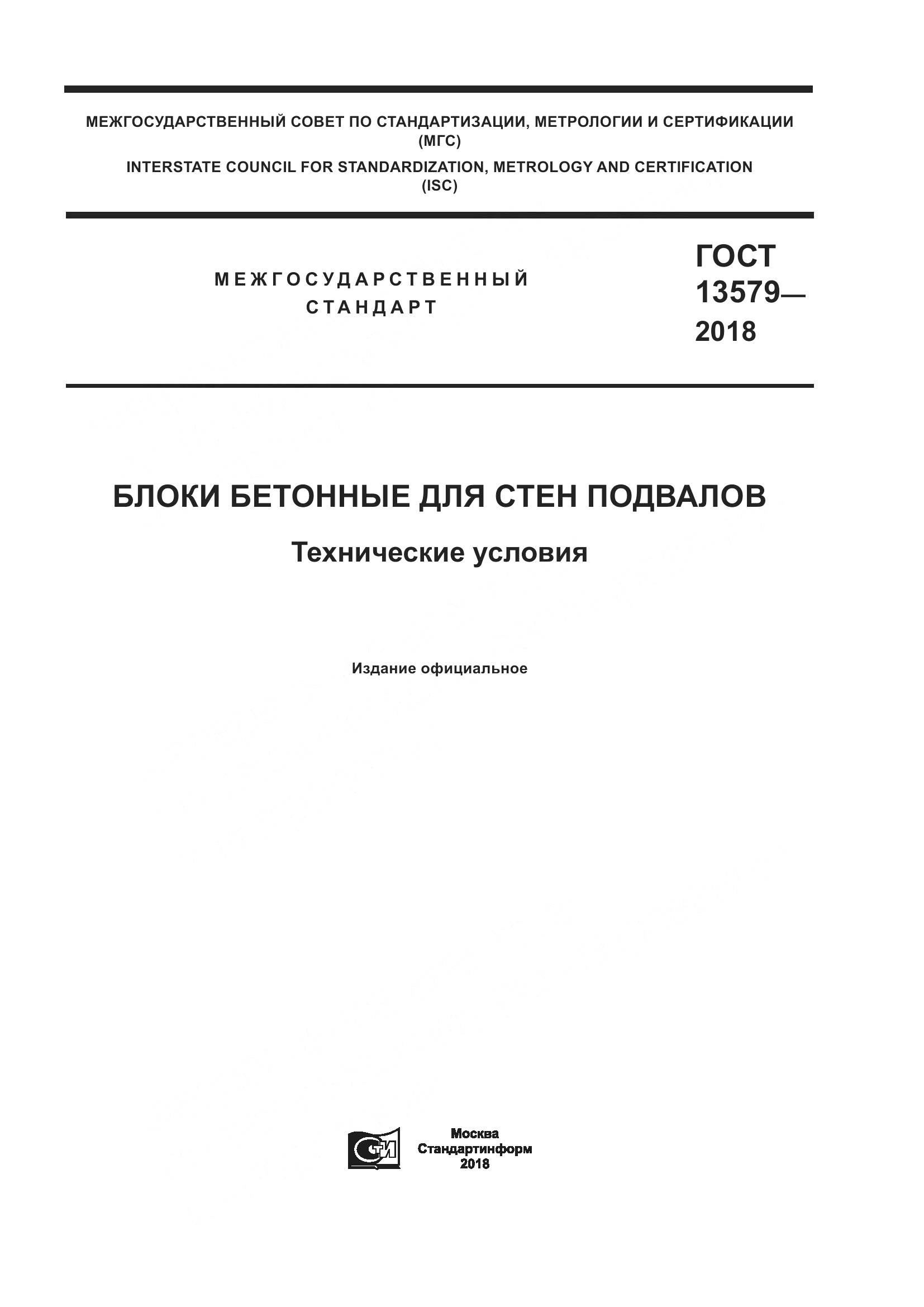 ГОСТ 13579-2018, страница 1