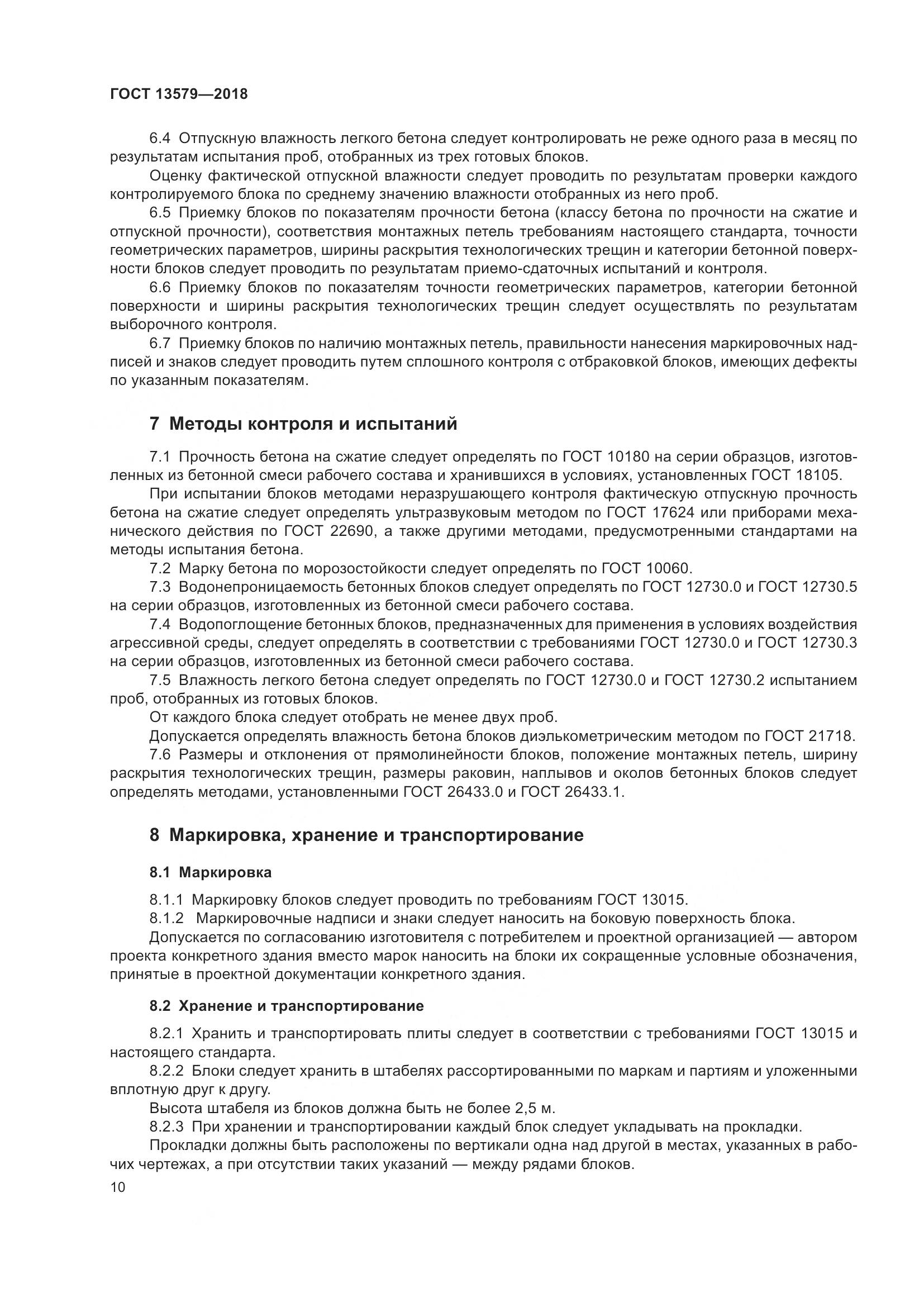 ГОСТ 13579-2018, страница 14