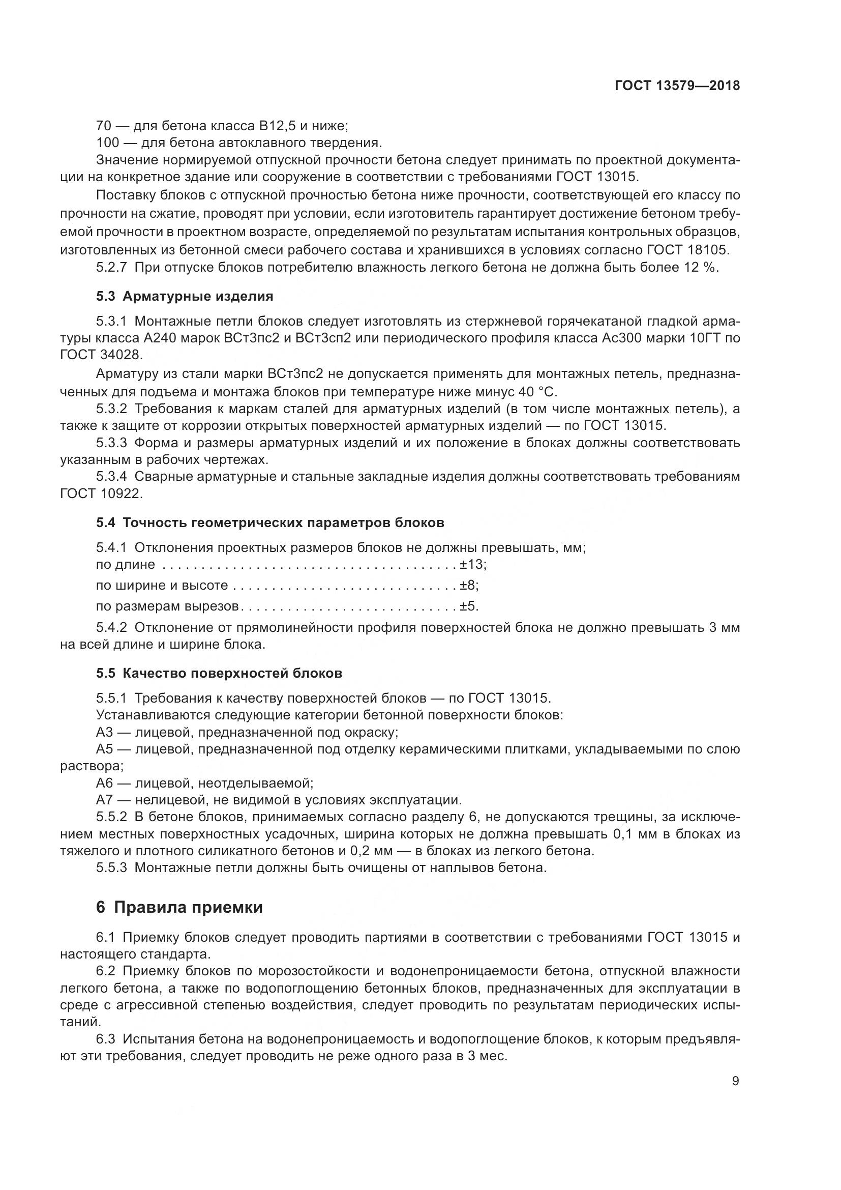 ГОСТ 13579-2018, страница 13