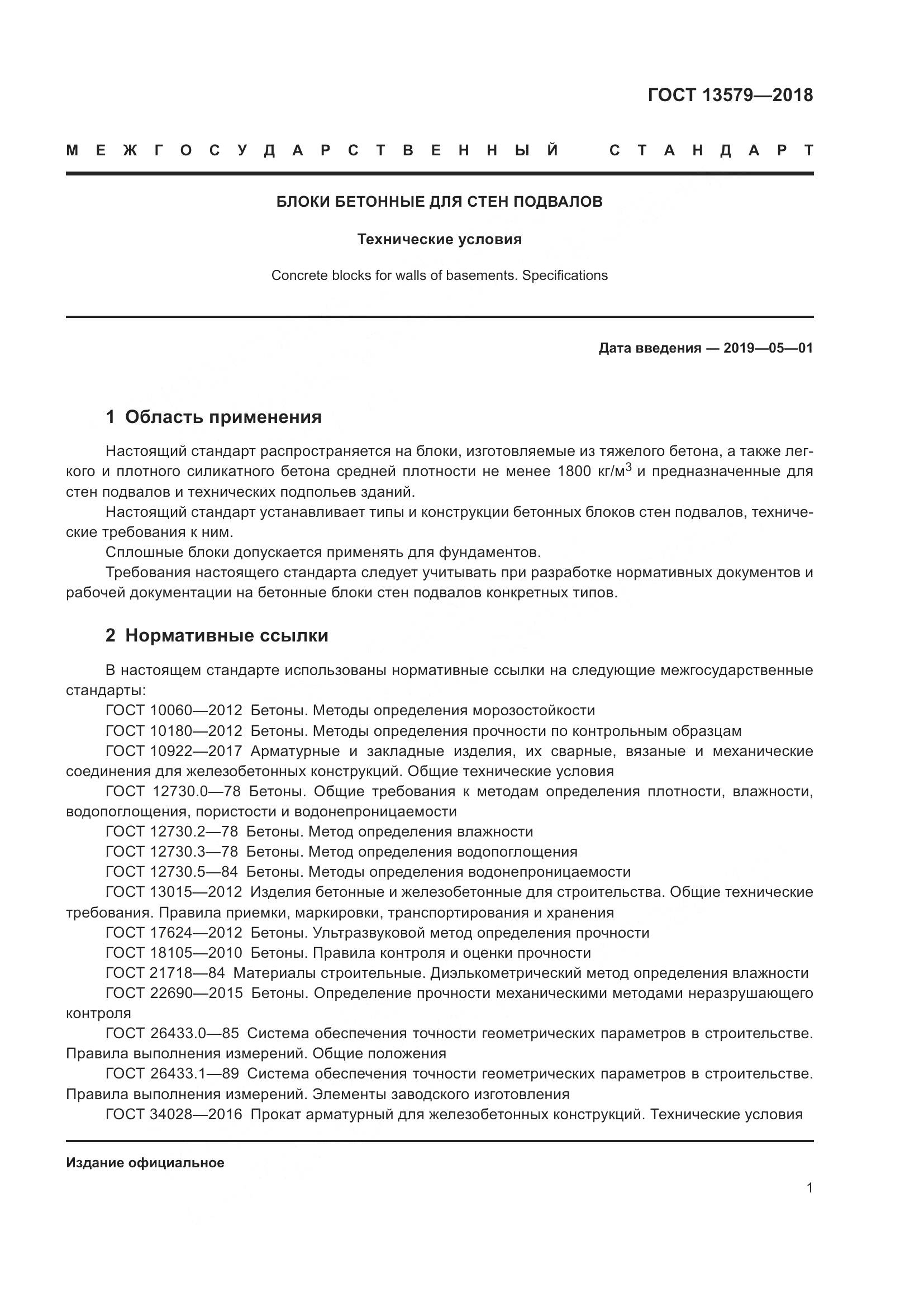 ГОСТ 13579-2018, страница 5