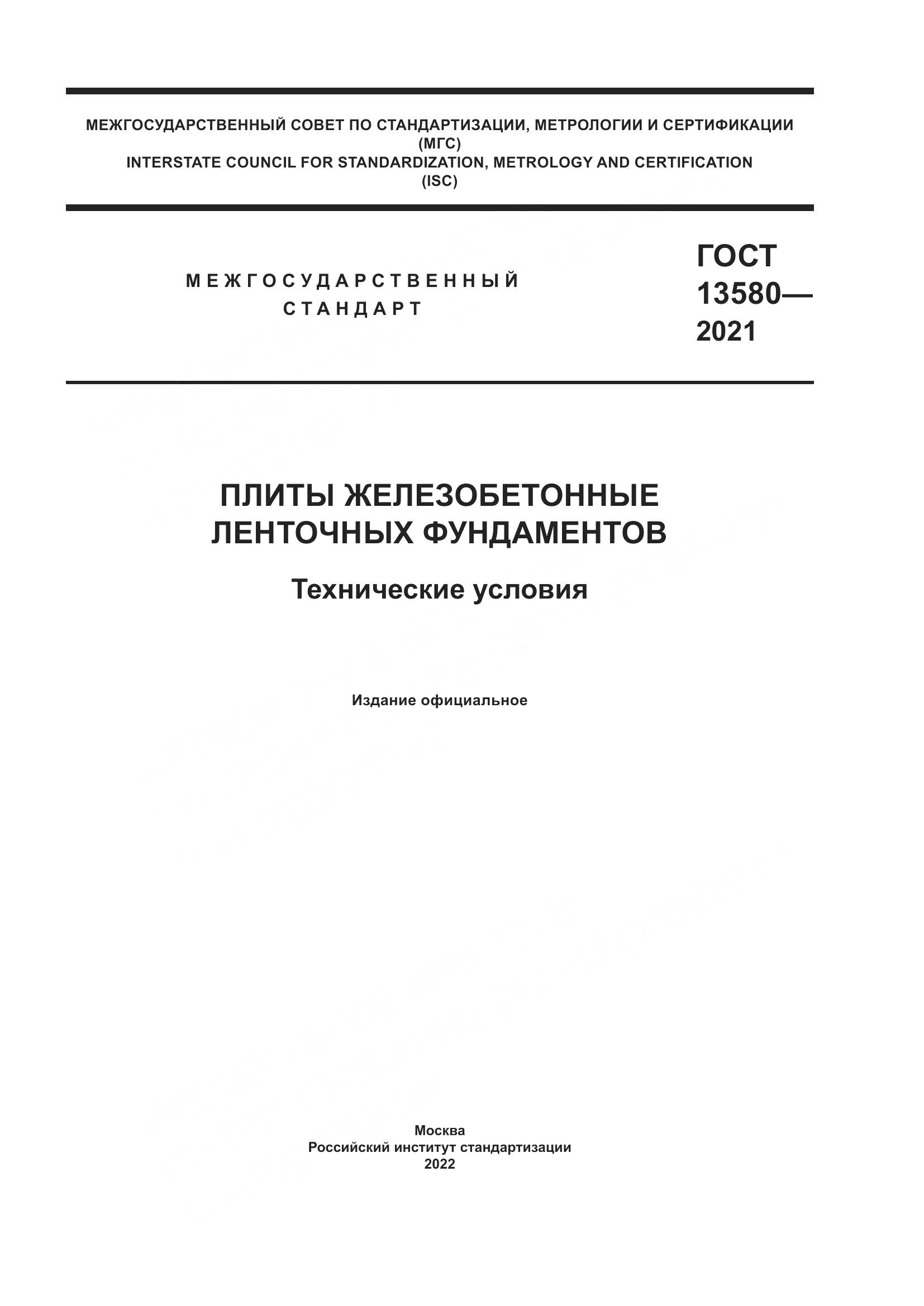 ГОСТ 13580-2021, страница 1