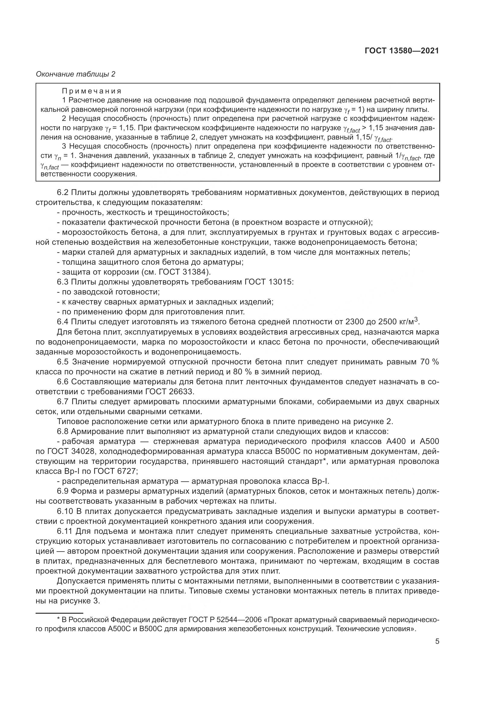 ГОСТ 13580-2021, страница 10