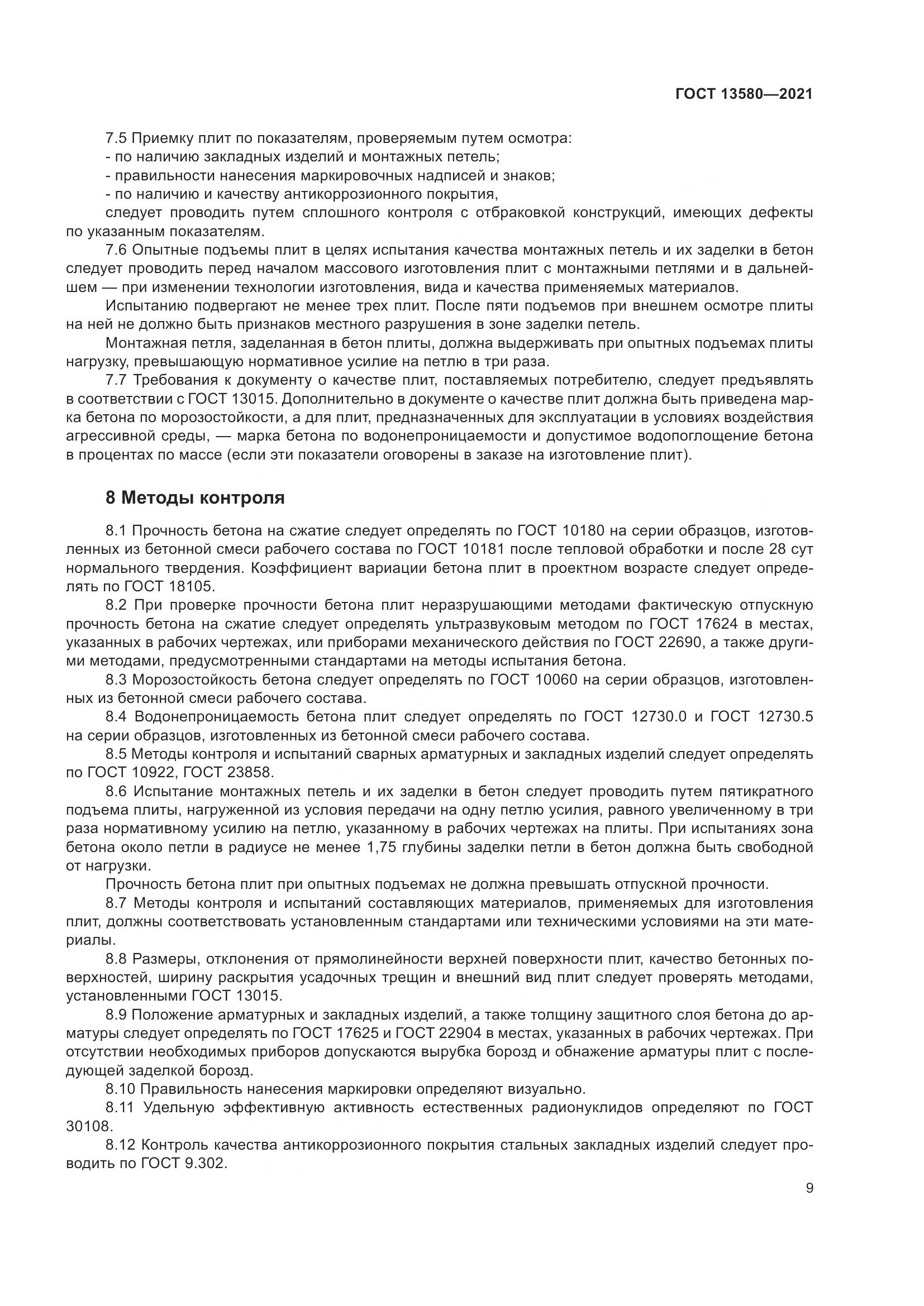 ГОСТ 13580-2021, страница 14
