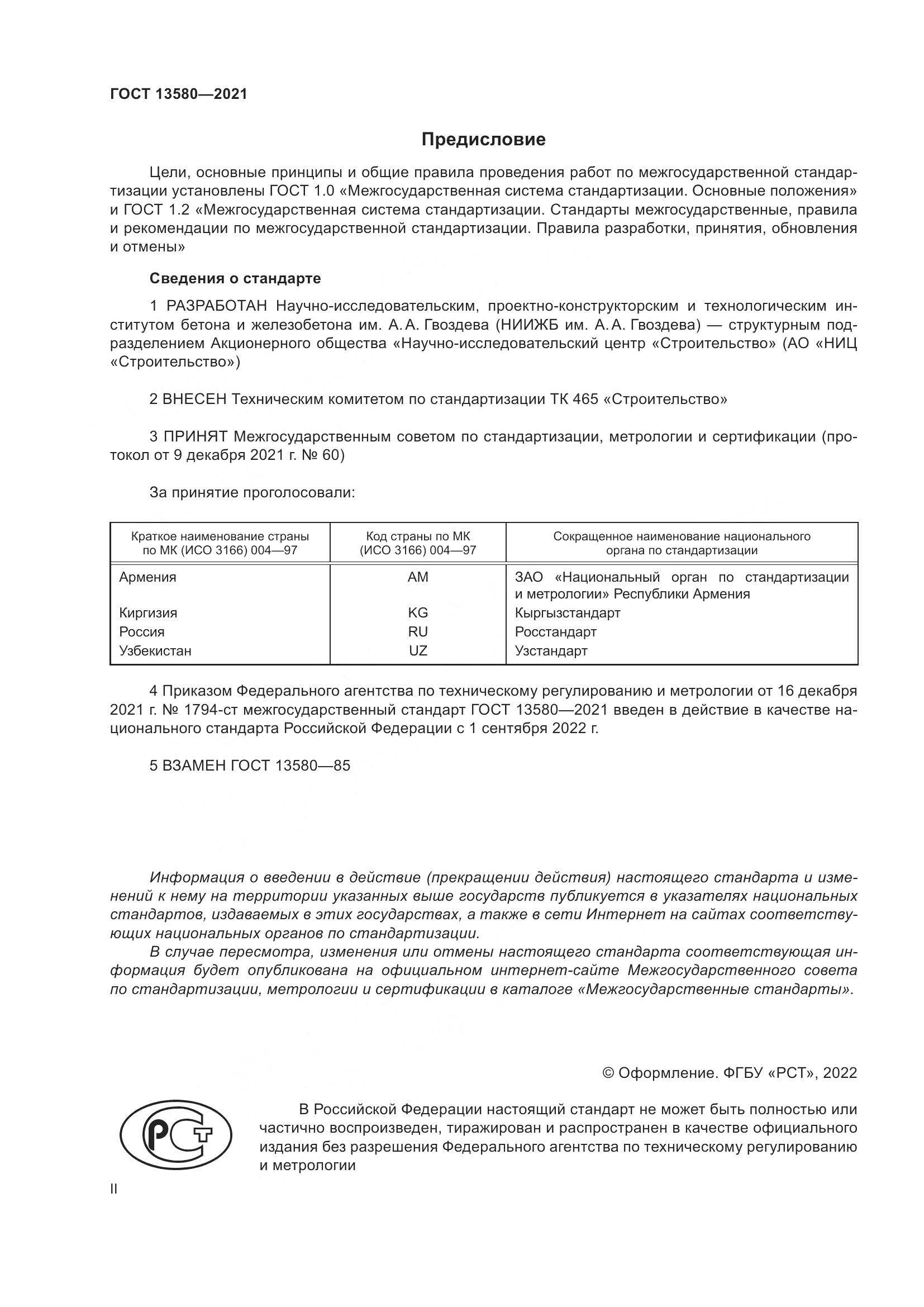 ГОСТ 13580-2021, страница 2