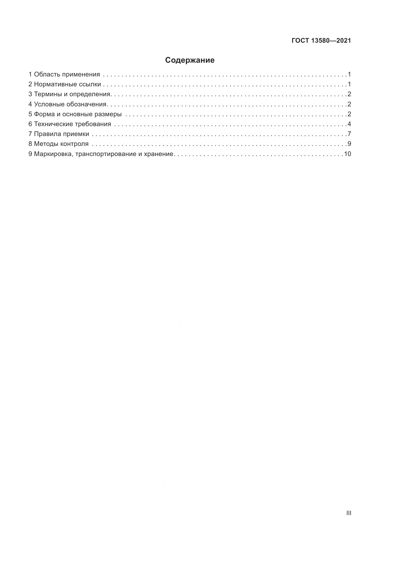 ГОСТ 13580-2021, страница 3