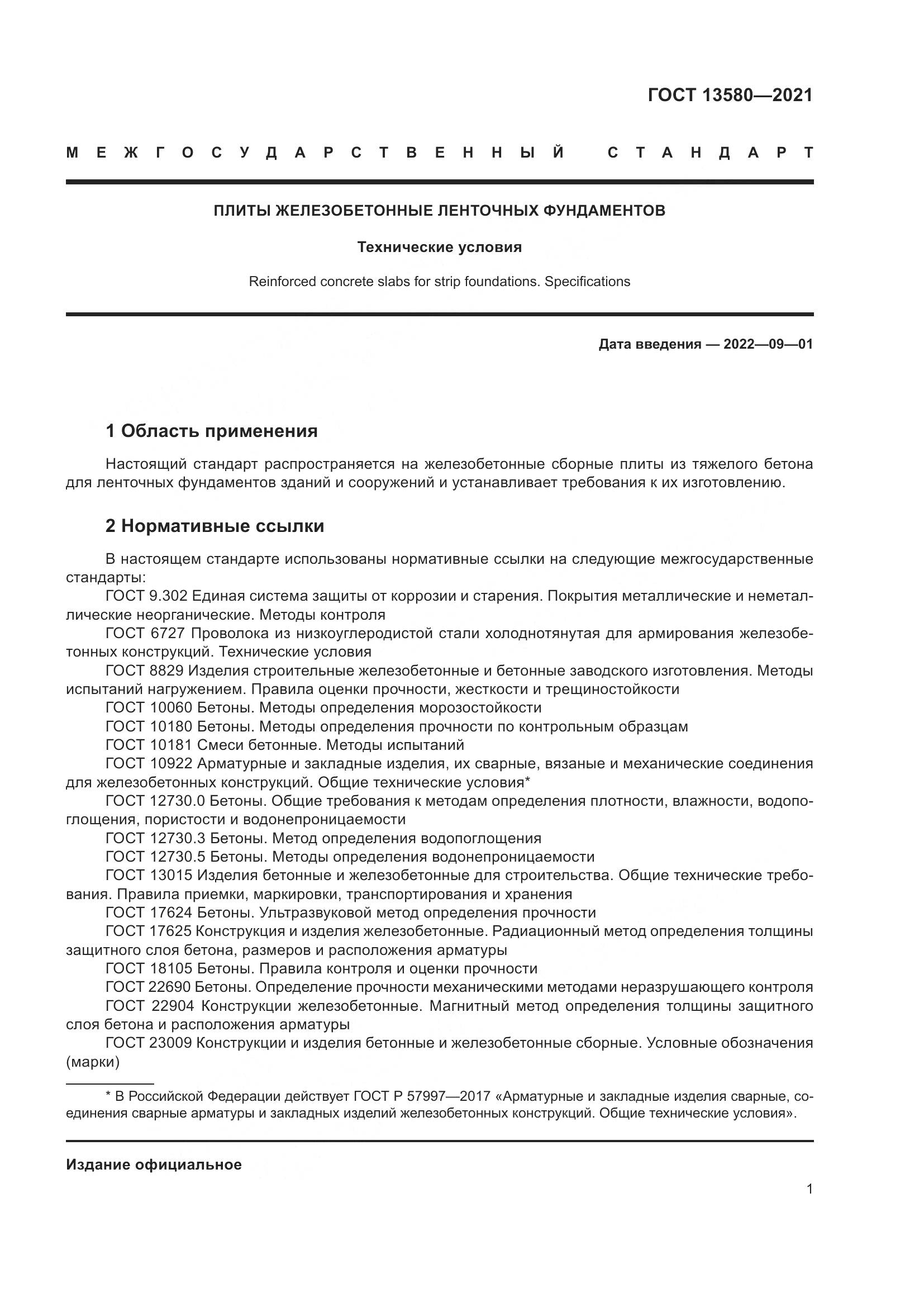 ГОСТ 13580-2021, страница 6