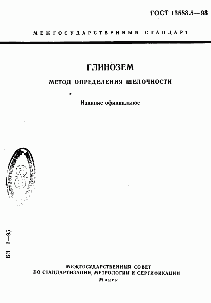 ГОСТ 13583.5-93, страница 1