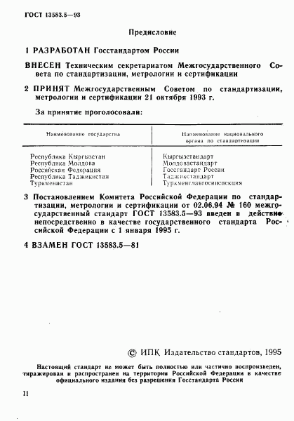 ГОСТ 13583.5-93, страница 2