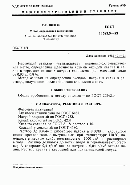 ГОСТ 13583.5-93, страница 3