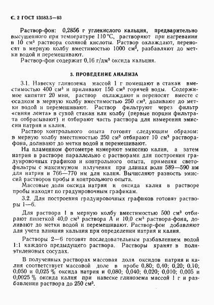 ГОСТ 13583.5-93, страница 4