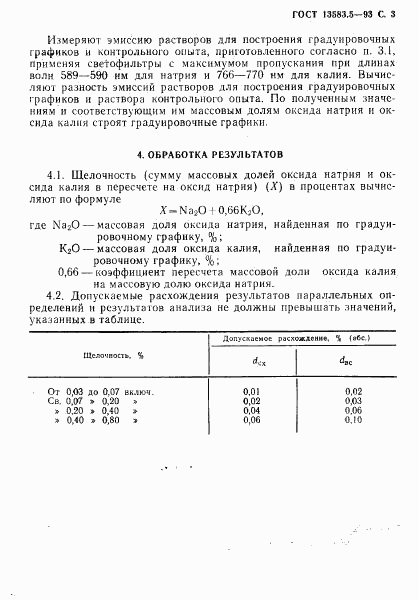 ГОСТ 13583.5-93, страница 5