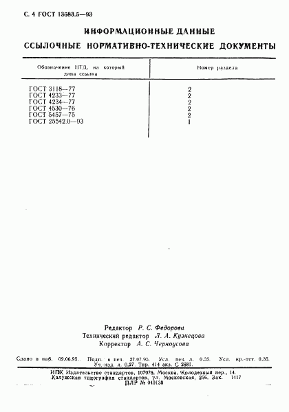 ГОСТ 13583.5-93, страница 6