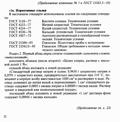 ГОСТ 13583.5-93, страница 8