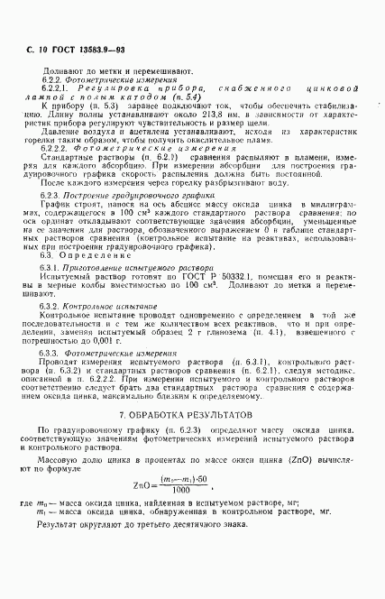 ГОСТ 13583.9-93, страница 12