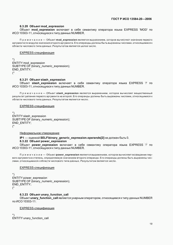 ГОСТ Р ИСО 13584-20-2006, страница 23