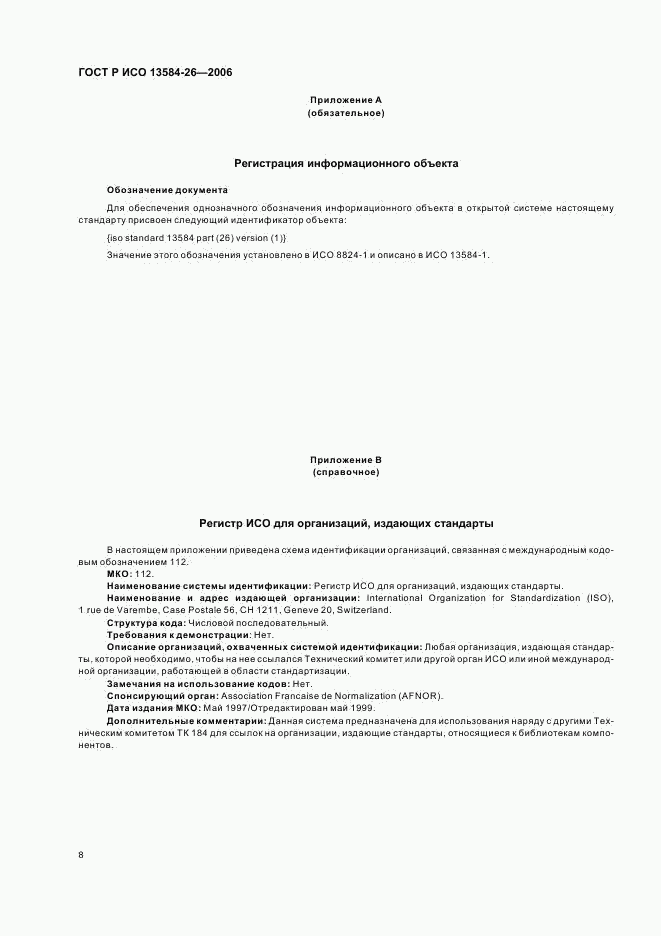 ГОСТ Р ИСО 13584-26-2006, страница 12