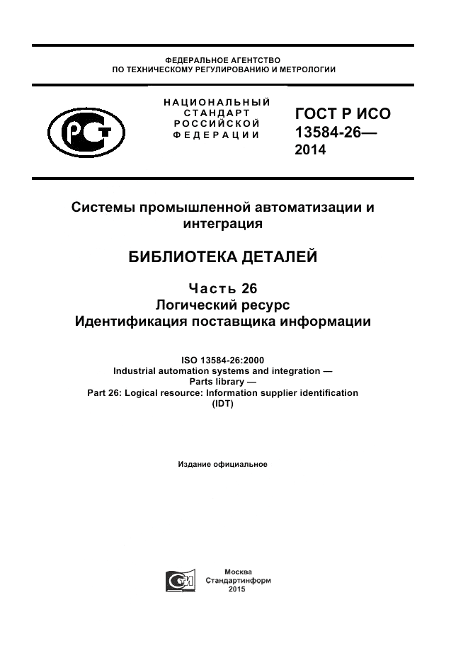 ГОСТ Р ИСО  13584-26-2014, страница 1