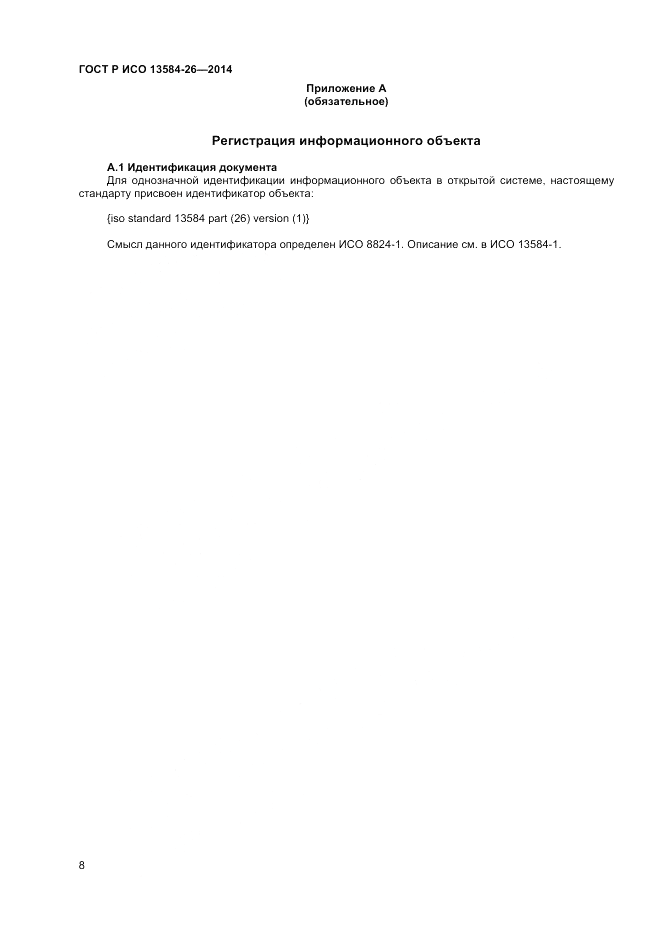 ГОСТ Р ИСО  13584-26-2014, страница 10