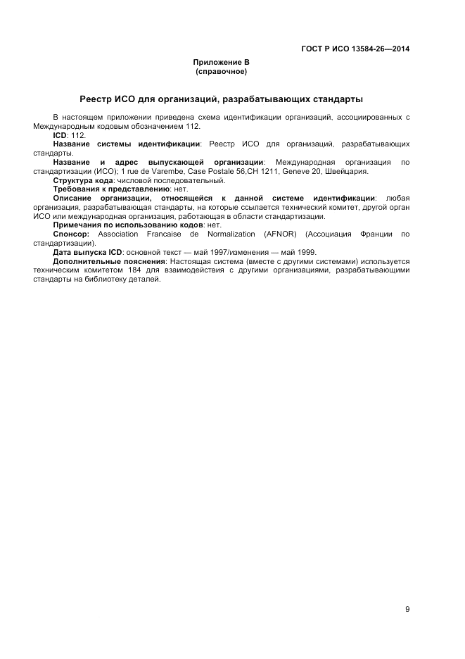 ГОСТ Р ИСО  13584-26-2014, страница 11