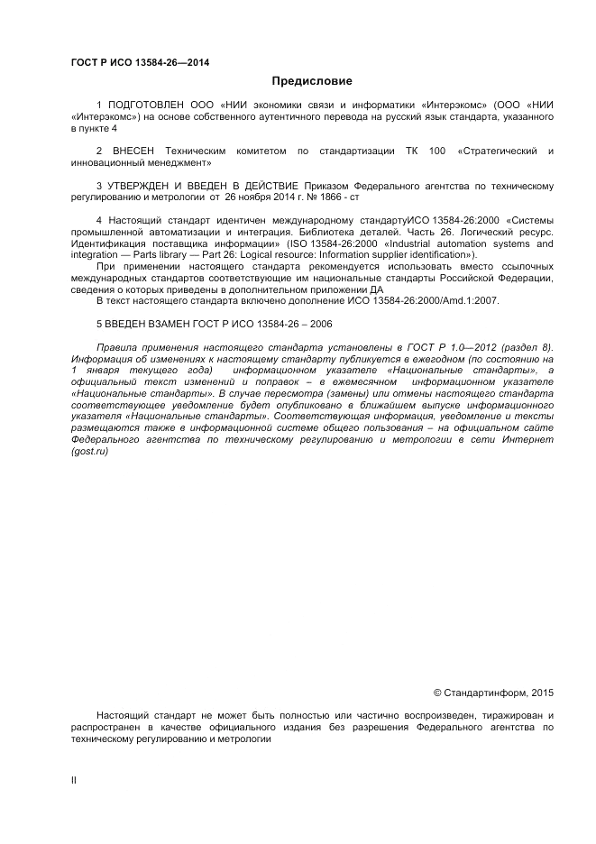 ГОСТ Р ИСО  13584-26-2014, страница 2