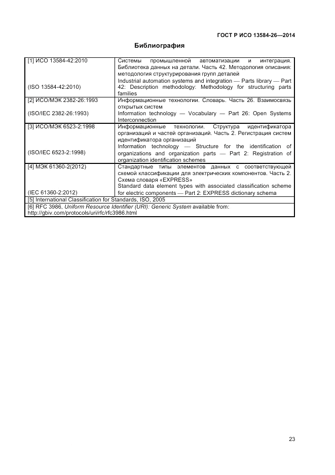 ГОСТ Р ИСО  13584-26-2014, страница 25