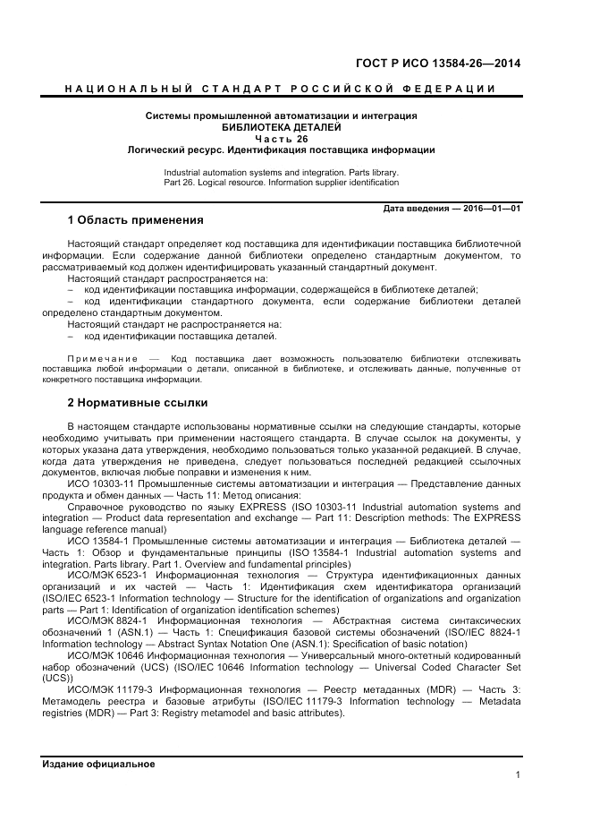 ГОСТ Р ИСО  13584-26-2014, страница 3