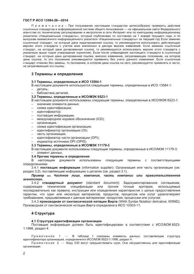 ГОСТ Р ИСО  13584-26-2014, страница 4