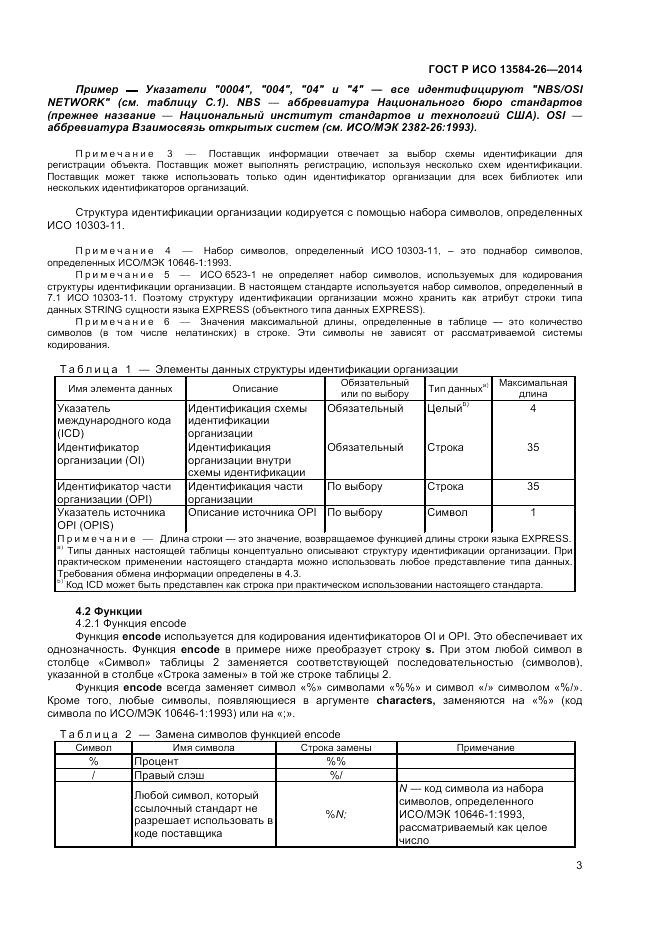 ГОСТ Р ИСО  13584-26-2014, страница 5