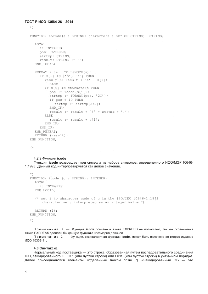 ГОСТ Р ИСО  13584-26-2014, страница 6