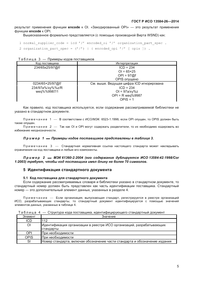 ГОСТ Р ИСО  13584-26-2014, страница 7
