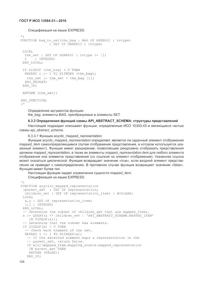 ГОСТ Р ИСО 13584-31-2010, страница 110