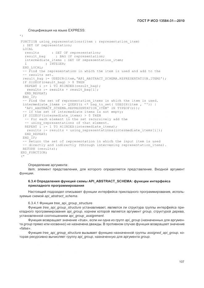 ГОСТ Р ИСО 13584-31-2010, страница 113