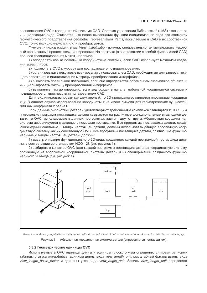 ГОСТ Р ИСО 13584-31-2010, страница 13