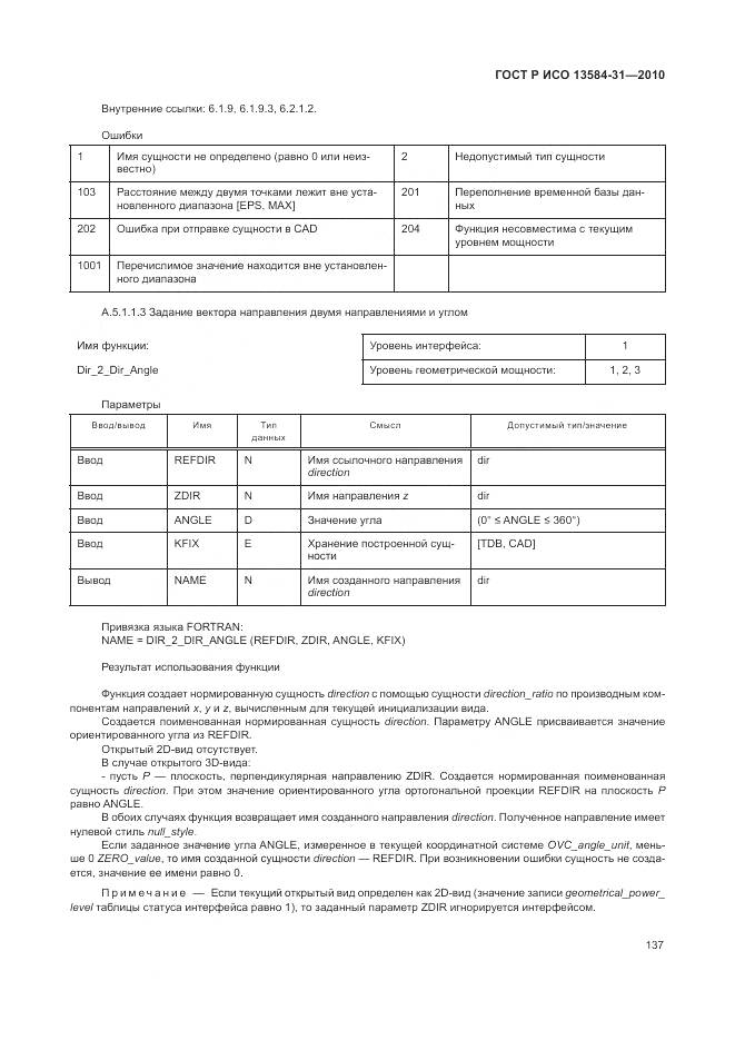 ГОСТ Р ИСО 13584-31-2010, страница 143