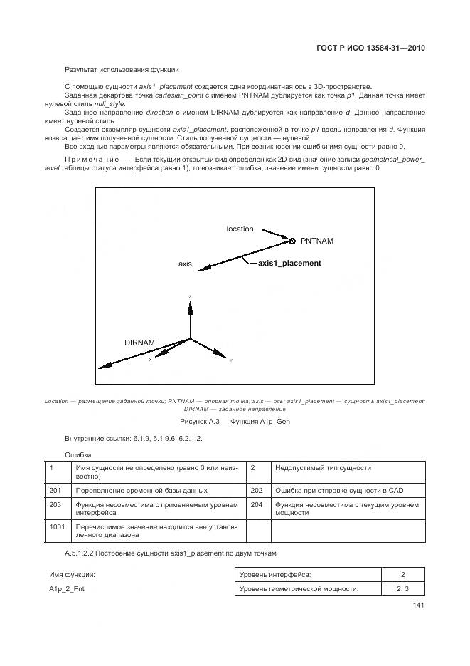 ГОСТ Р ИСО 13584-31-2010, страница 147