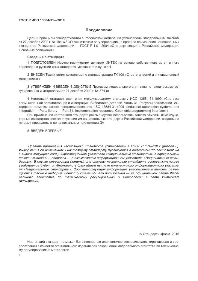 ГОСТ Р ИСО 13584-31-2010, страница 2
