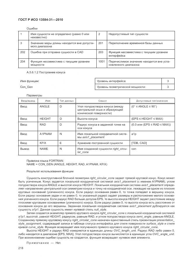 ГОСТ Р ИСО 13584-31-2010, страница 224